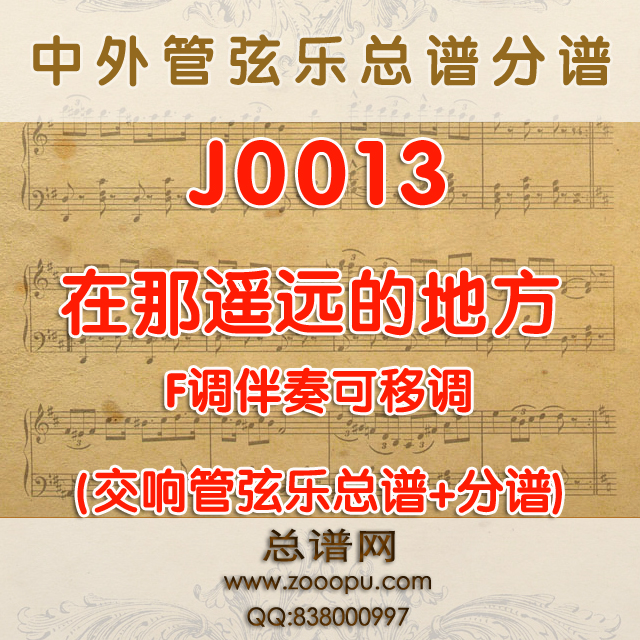 J0013.在那遥远的地方 F调伴奏可移调 交响管弦乐总谱+分谱