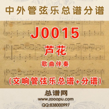 J0015.芦花 降A调伴奏可移调 管弦乐总谱+分谱