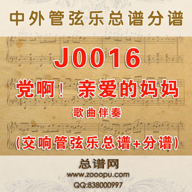 J0016.党啊！亲爱的妈妈 A调伴奏可移调 管弦乐总谱+分谱