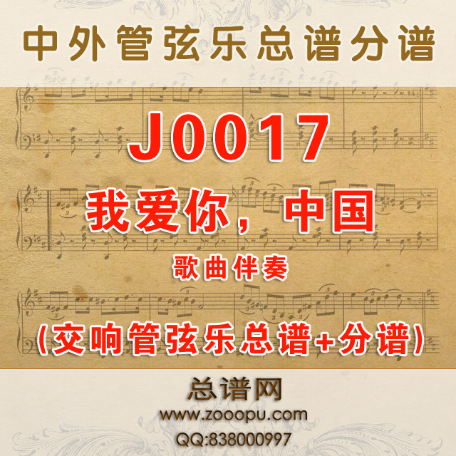 J0017.我爱你，中国 G调伴奏可移调 管弦乐总谱+分谱
