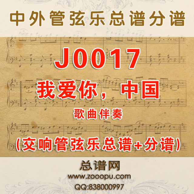 J0017.我爱你，中国 G调伴奏可移调 管弦乐总谱+分谱