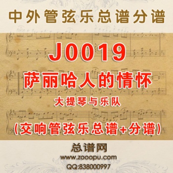 J0019.萨丽哈人的情怀 大提琴与管弦乐总谱+分谱