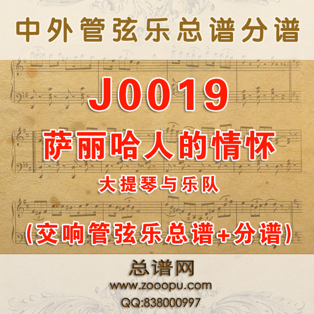 J0019.萨丽哈人的情怀 大提琴与管弦乐总谱+分谱