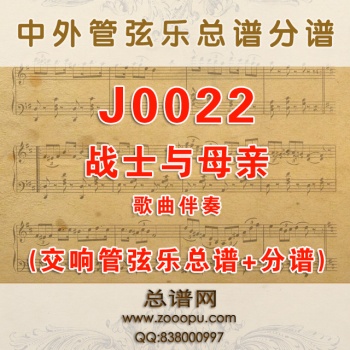 J0022.战士与母亲 G调伴奏可移调 管弦乐总谱+分谱