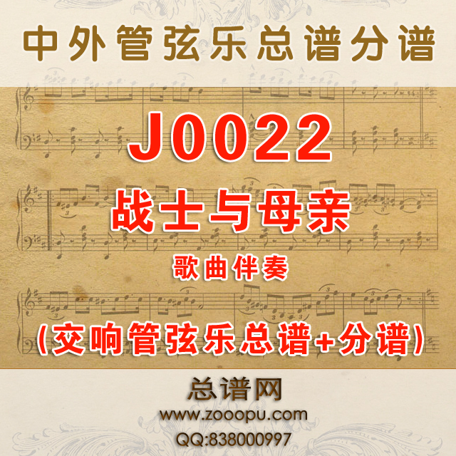 J0022.战士与母亲 G调伴奏可移调 管弦乐总谱+分谱