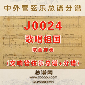 J0024.歌唱祖国 F调伴奏可移调 管弦乐总谱+分谱