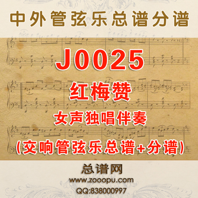 J0025.红梅赞 降B调伴奏可移调 管弦乐总谱+分谱