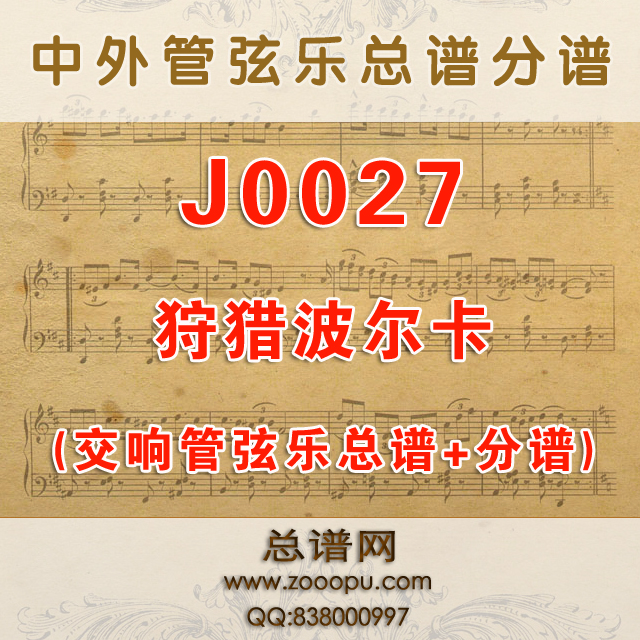 J0027.狩猎波尔卡 Auf der Jagd 管弦乐总谱+分谱