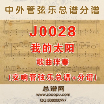 J0028.我的太阳 O SOLE MIO F调伴奏可移调 交响管弦乐总谱+分谱