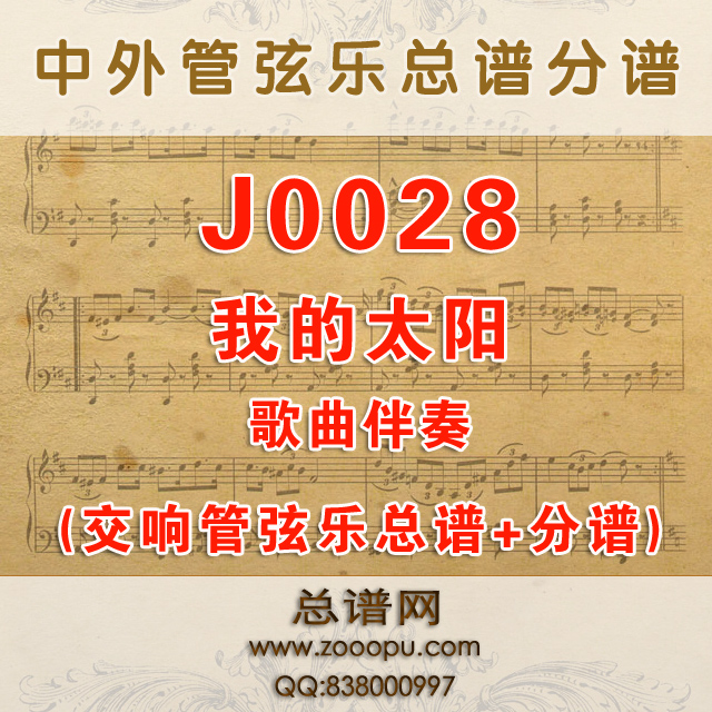 J0028.我的太阳 O SOLE MIO F调伴奏可移调 交响管弦乐总谱+分谱