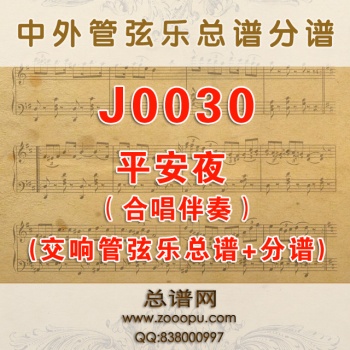 J0030.平安夜 Silent Night 降B调合唱伴奏可移调 交响管弦总谱+分谱