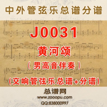 J0031.黄河颂 D调伴奏可移调 交响管弦乐总谱+分谱