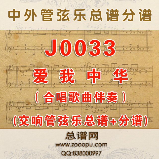 J0033.爱我中华 D合唱伴奏可移调 交响管弦乐总谱+分谱