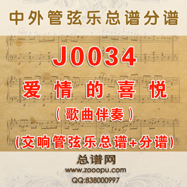 J0034.爱情的喜悦 Plaisir D'Amour G调伴奏可移调 交响管弦乐总谱+分谱