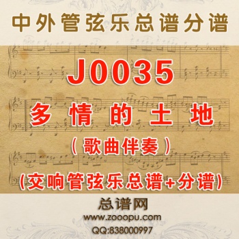 J0035.多情的土地 降E调伴奏可移调 管弦乐总谱+分谱