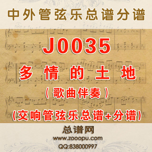 J0035.多情的土地 降E调伴奏可移调 管弦乐总谱+分谱