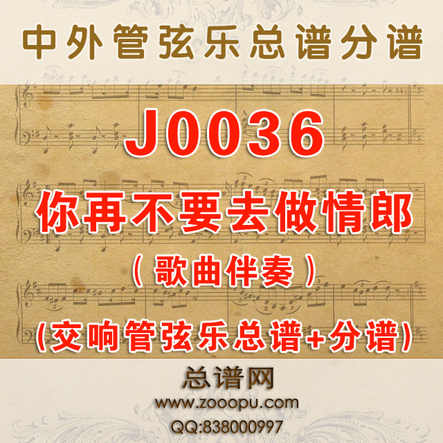J0036.你再不要去做情郎 Non più andrai C调伴奏可移调 交响管弦乐总谱+分谱