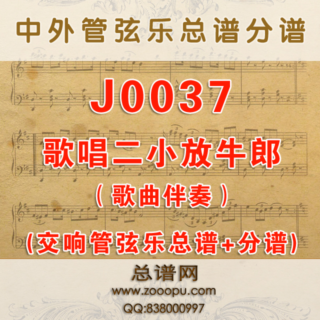 J0037.歌唱二小放牛郎 D伴奏可移调 管弦乐总谱+分谱