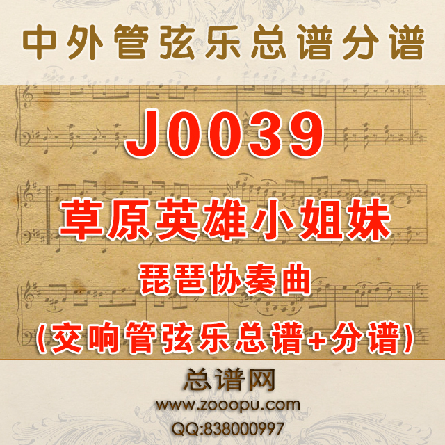 J0039.草原英雄小姐妹琵琶协奏曲 交响管弦乐总谱+分谱