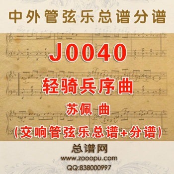 J0040.轻骑兵序曲Light Cavalry交响管弦乐总谱+分谱+mp3.pdf