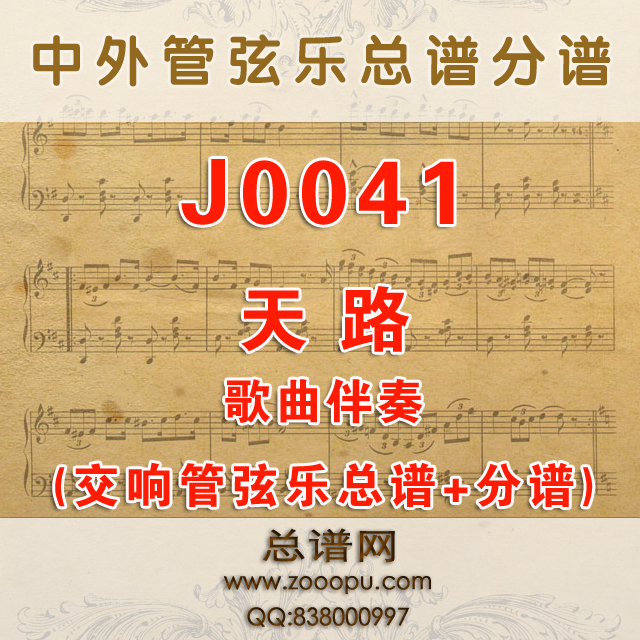 J0041.天路 D调伴奏可移调 管弦乐总谱+分谱