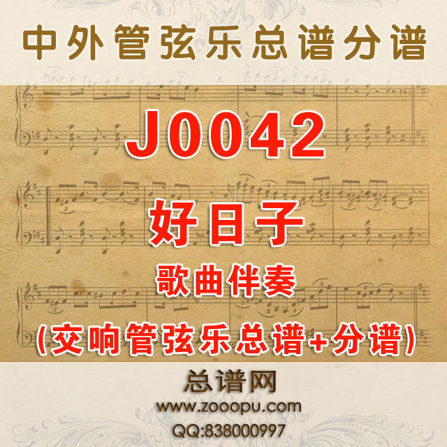 J0042.好日子 F调伴奏 管弦乐总谱+分谱