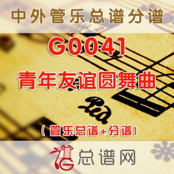 G0041.青年友谊圆舞曲 管乐总谱+分谱