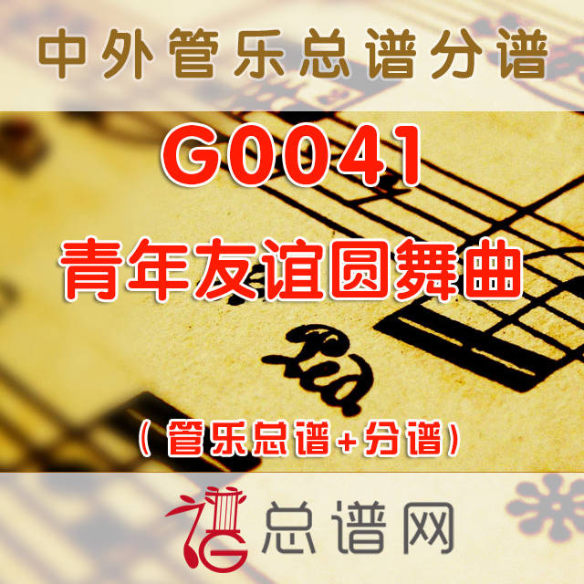 G0041.青年友谊圆舞曲 管乐总谱+分谱