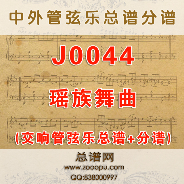 J0044.瑶族舞曲 交响管弦乐总谱+分谱