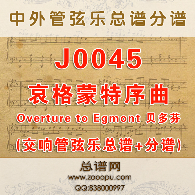 J0045.哀格蒙特序曲Overture to Egmont Opus84贝多芬 交响管弦乐总谱+分谱