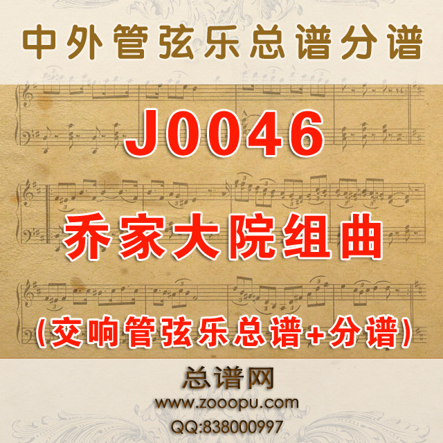 J0046.乔家大院 交响管弦乐总谱+分谱