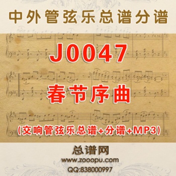 J0047.春节序曲 交响管弦乐总谱+分谱