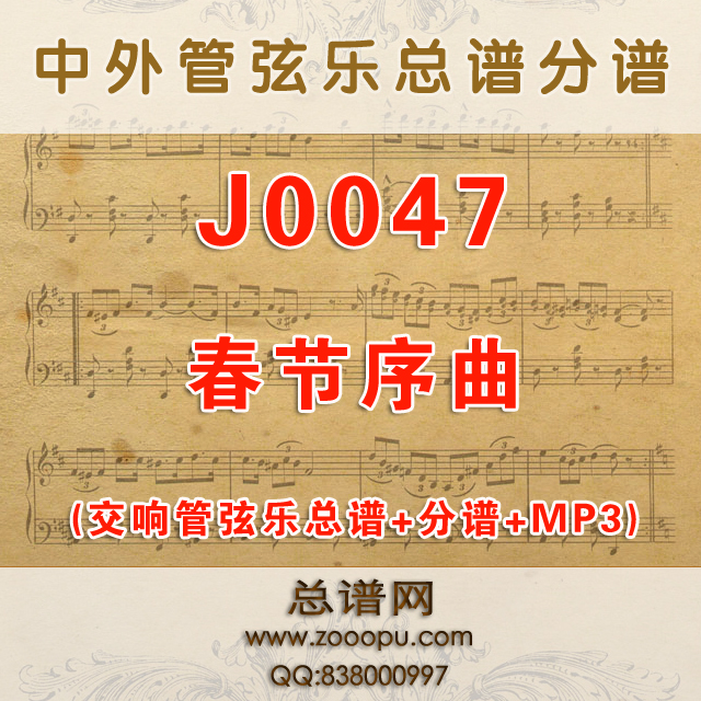 J0047.春节序曲 交响管弦乐总谱+分谱