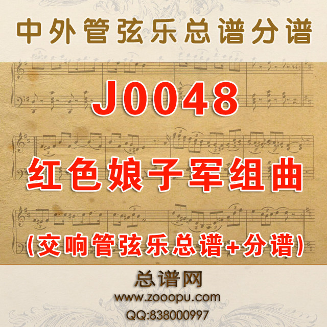 J0048.红色娘子军组曲全套 交响管弦乐总谱+分谱