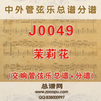 J0049.茉莉花 演奏版本 交响管弦乐总谱+分谱+MP3
