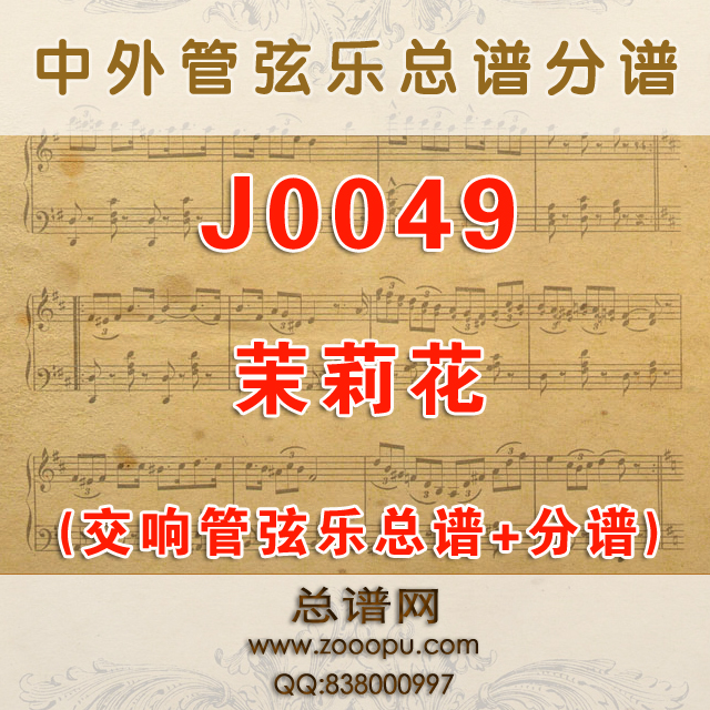 J0049.茉莉花 演奏版本 交响管弦乐总谱+分谱+MP3