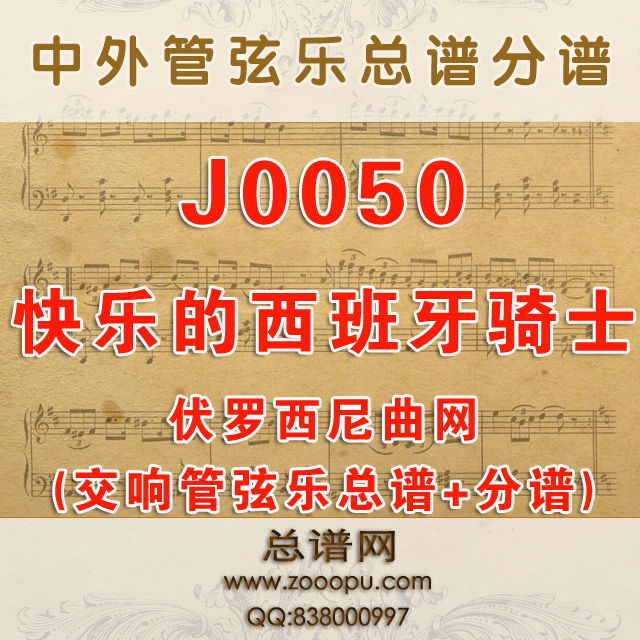 J0050.快乐的西班牙骑士 交响管弦乐总谱+分谱