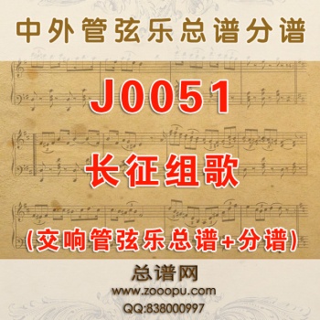 J0051.长征组歌全套 交响管弦乐总谱+分谱