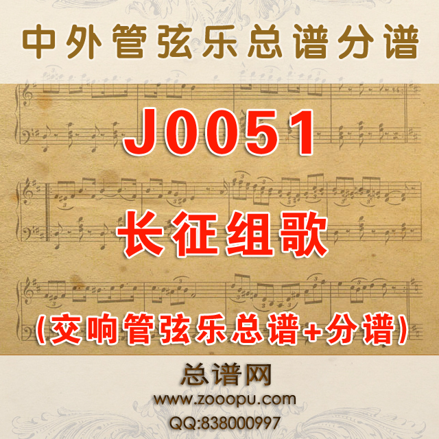 J0051.长征组歌全套 交响管弦乐总谱+分谱