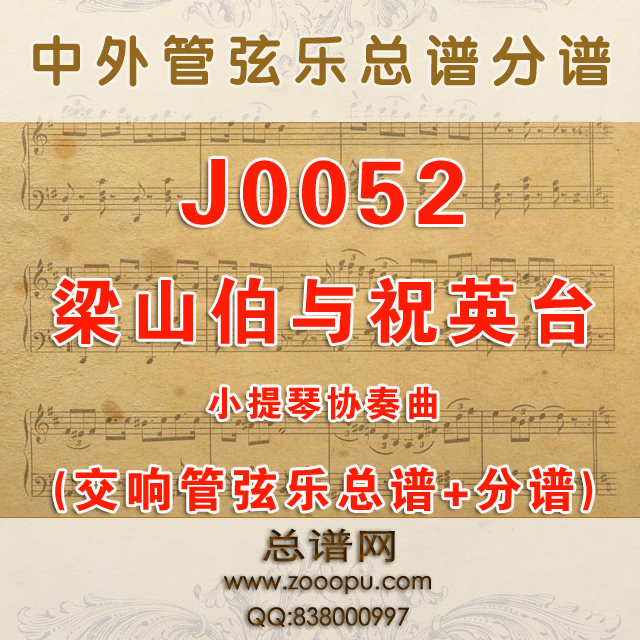 J0052.梁山伯与祝英台 梁祝小提琴协奏管弦乐总谱+分谱