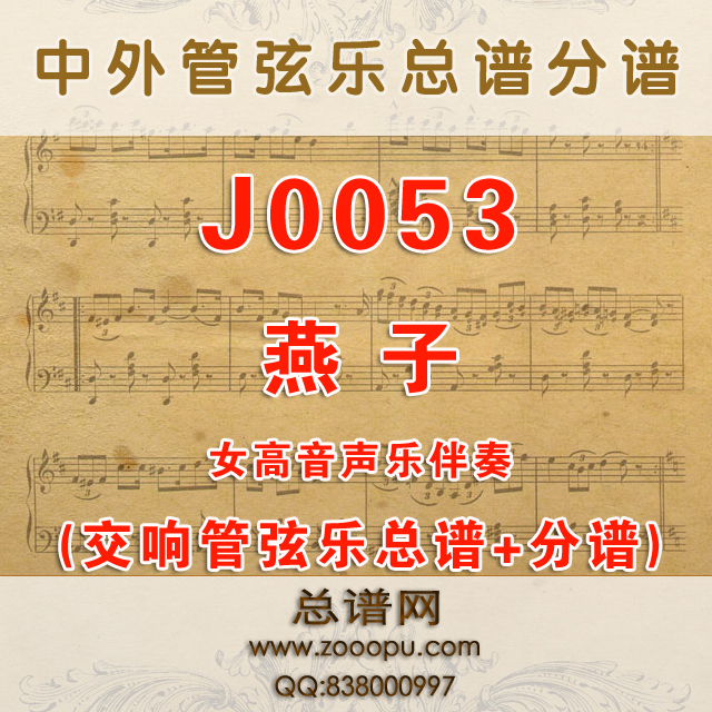 J0053.燕子 降B调伴奏可移调 管弦乐总谱+分谱