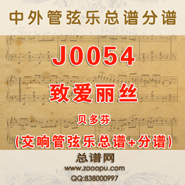 J0054.致爱丽丝Für Elise贝多芬 管弦乐总谱+分谱