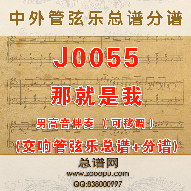 J0055.那就是我 降A可移调 管弦乐总谱+分谱