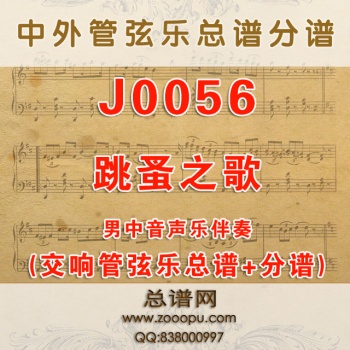 J0056.跳蚤之歌 D调伴奏可移调 管弦乐总谱+分谱