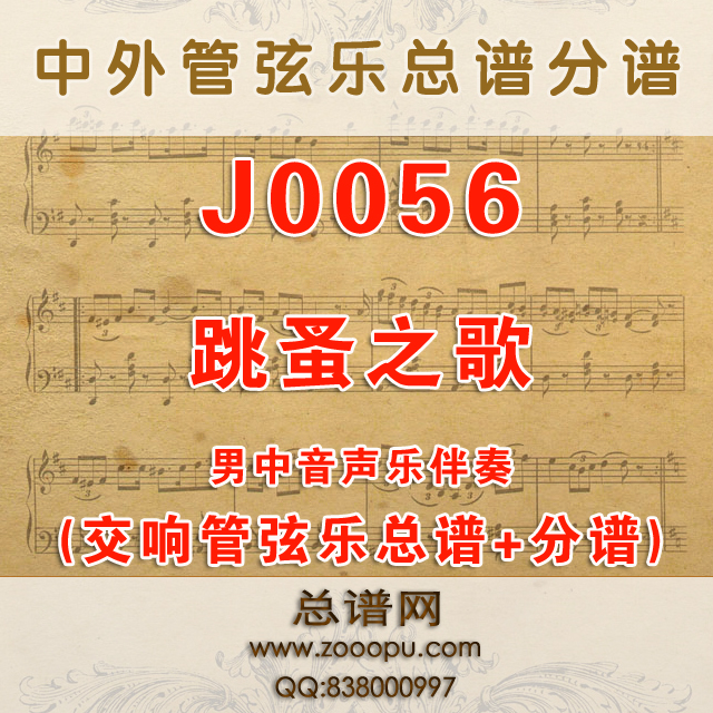 J0056.跳蚤之歌 D调伴奏可移调 管弦乐总谱+分谱