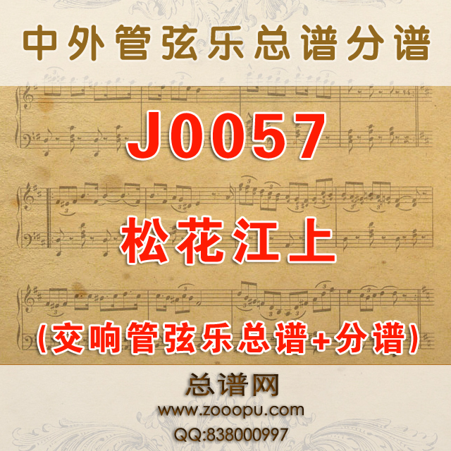J0057.松花江上 演奏版本 管弦乐总谱+分谱