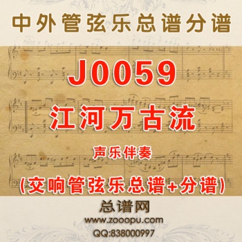 J0059.江河万古流  降B调伴奏可移调 管弦乐总谱+分谱