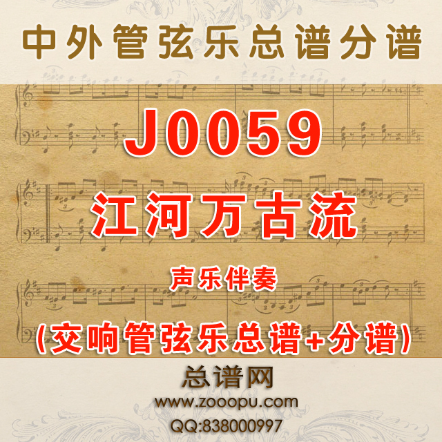 J0059.江河万古流  降B调伴奏可移调 管弦乐总谱+分谱
