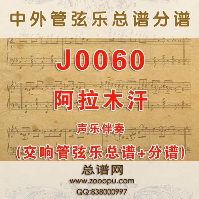 J0060.阿拉木汗 D调伴奏可移调 管弦乐总谱+分谱