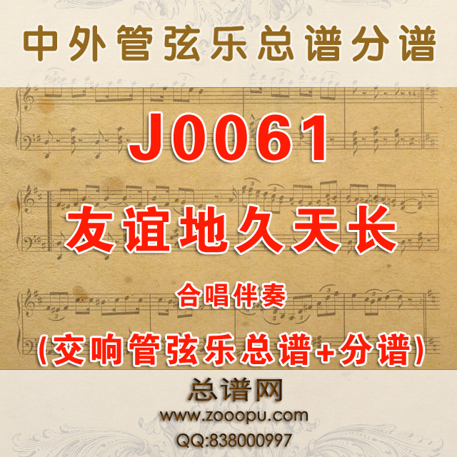 J0061.友谊地久天长Auld Lang Syne G调合唱伴奏可移调 管弦乐总谱+分谱